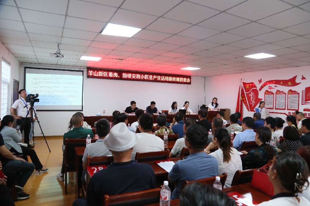 羊山新區(qū)董崗，前樓安置小區(qū)生產(chǎn)生活用房處置拍賣(mài)會(huì)